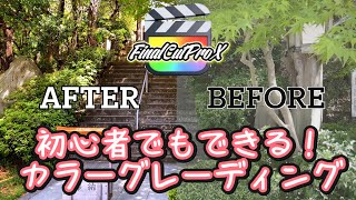 【超簡単】初心者でもできる!？ カラーグレーディング！ FinalCutProX ファイナルカットプロ