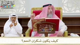185 - كيف يكون شكران النعم؟ - عثمان الخميس