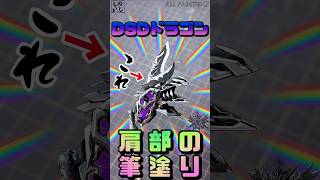 【ガンプラ筆塗り】ドミナントスペリオルダークネスドラゴンの肩が筆塗り塗装だけで大化けした！【SDガンダム】 #shorts