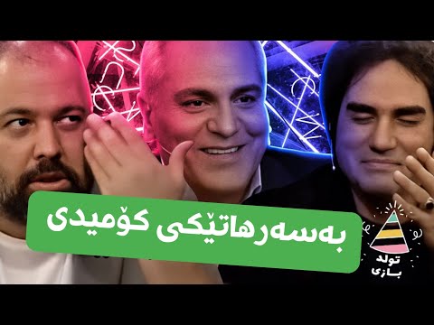 Dorehami Mehran Modiri - مهران مدیری بەسەرهاتێکی کۆمیدی دورهمی  علی اوجی و رضا یزدانی