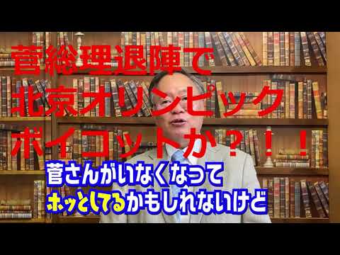 ビジネス創造学科 【高橋洋一 切り抜き】第263回　菅首相退陣でぬか喜びの中国！これから対中政策が厳しくなる理由　【要約時短動画】菅総理退陣で北京オリンピックボイコットか？！！ 最新　虎ノ門ニュース　newspicks