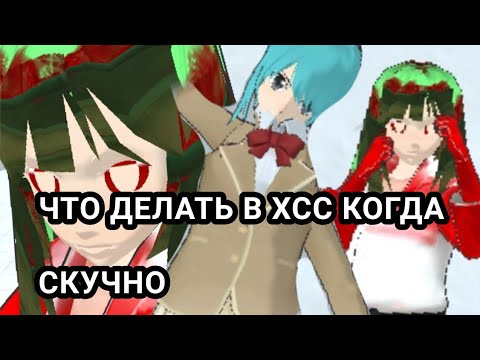 ЧТО ДЕЛАТЬ В ХСС КОГДА СКУЧНО? /// Я жива ///