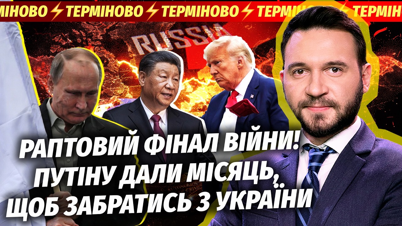 🔴ЕКСТРЕНО! ВИВЕДЕННЯ ВІЙСЬК РФ ЗА 30 ДНІВ. Китай і США ДОМОВИЛИСЬ?! Кремль ВЖЕ