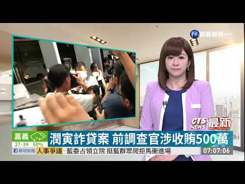 潤寅詐貸案 前調查官涉收賄500萬