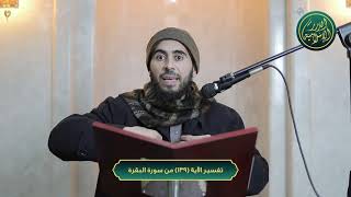 صورة تفسير سورة البقرة، الآية 139، الشيخ خباب الحمد