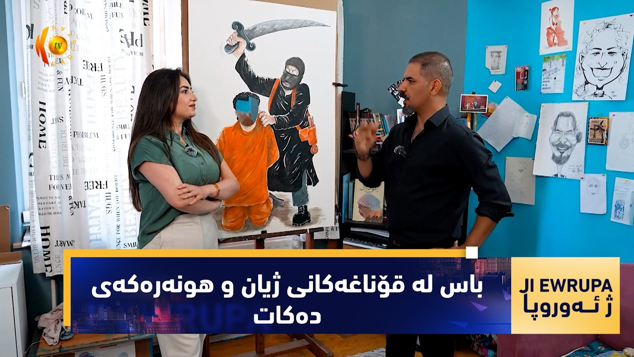 ڤیدیۆ | بەرنامەی (ژ ئەوروپا).. دیدارێكی تایبەت لەگەڵ جەواد موراد-هونەرمەندی كاریكاتێرست