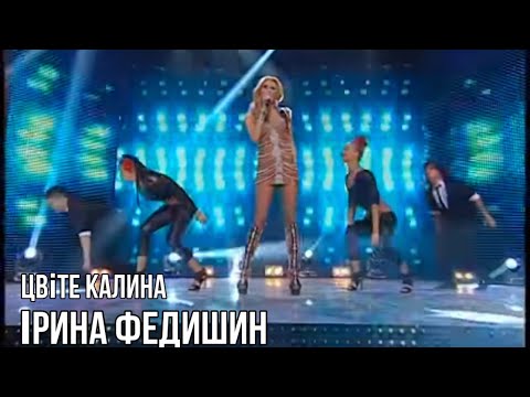 Ірина Федишин - Цвіте калина