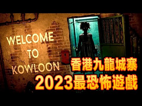 Welcome to Kowloon《歡迎來到九龍》試玩 - 壓迫感滿滿的恐怖遊戲 【中文】