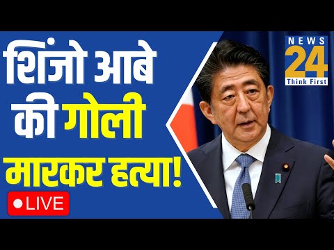 Live | Shinzo Abe Dies | Shinzo Abe की हालत नाजुक…नहीं दिख रहा कोई सुधार | Shinzo Abe No More