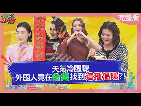 這些事讓外國人在台灣找到溫暖! 台灣超商機台就能做公益、隨處可見舊衣回收箱、友善海關聞名世界! 2026-01-29【WTO姐妹會】Bunny梵雅戈盧卡斯小邁Jenny法國Anna潤子