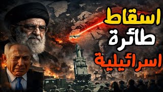 Download lagu عاجل اسقاط مسيرة اسرائيلية قبالة سواحل ايران وبدء مناوشات الحرب mp3