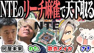 【NTE】新しく追加された「リーチ麻雀」で全員ボコる！！