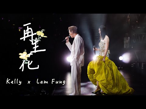 KELLY x LAM FUNG《再生花》Live @ Season 2 萬人結界演唱會