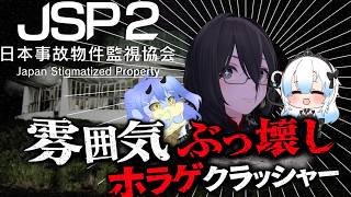 【 #事故物件監視協会2 】 雰囲気ぶっ壊しホラゲクラッシャー #ホラゲー #jsp
