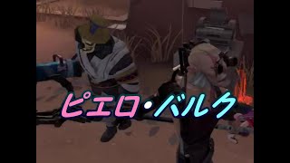 【第五人格】Wハンター バルクとピエロ【IdentityⅤ】