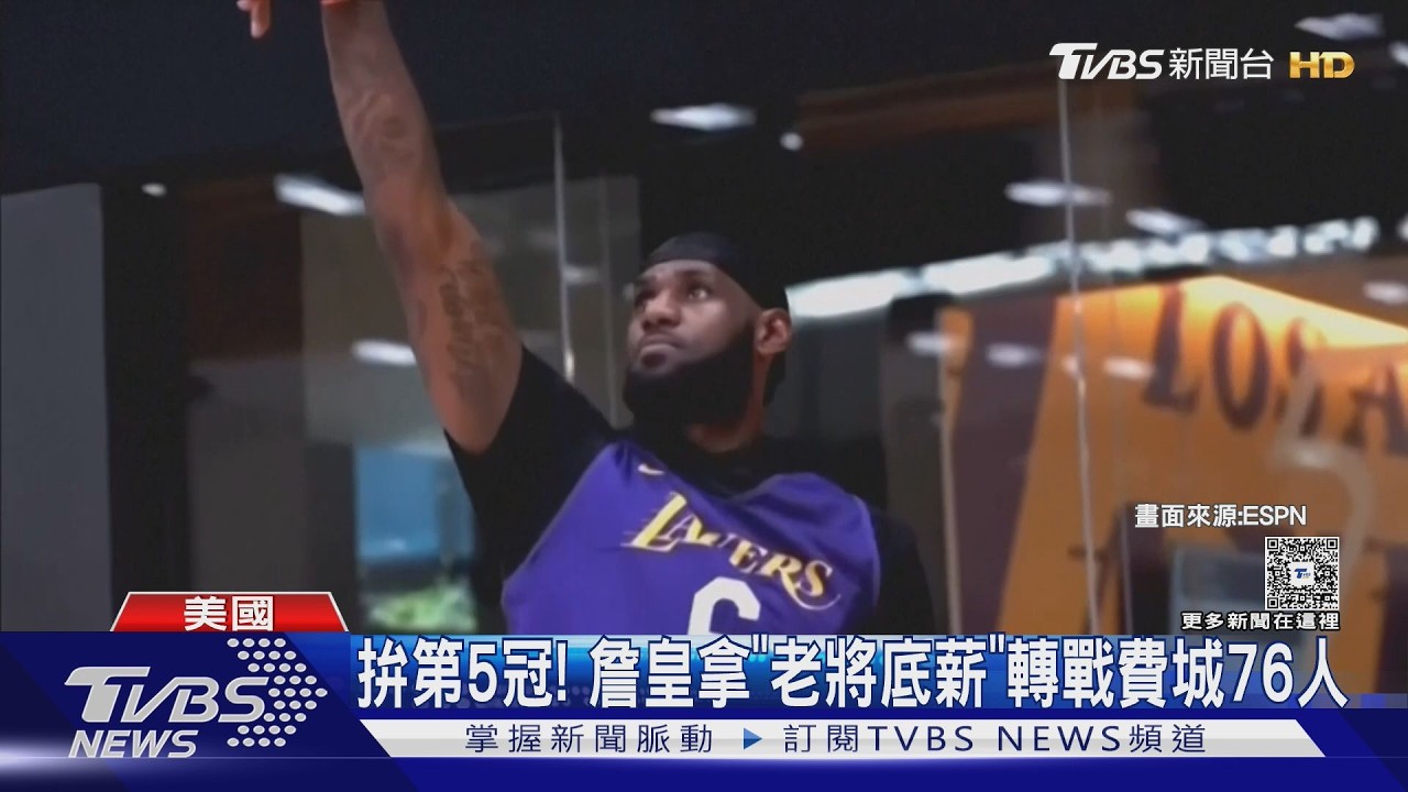 NBA影音/拚生涯第5冠!「詹皇」轉戰費城76人 簽2年800萬老將底薪