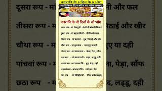 नवरात्रि के नौ दिनों के नौ भोग # मां दुर्गा को लगने वाले भोग # navratri k 9 dino k 9 bhog # navratri