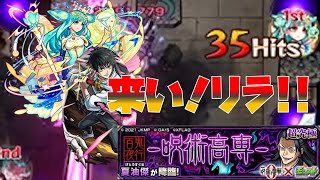 【モンスト】呪術廻戦０コラボ超究極「夏油傑」初見攻略に乙骨と"リラ"で挑む！