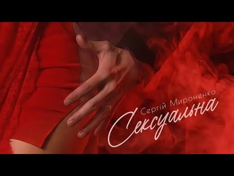 Сергій Мироненко " Сексуальна".                                   слова і музика  С.Мироненко 
