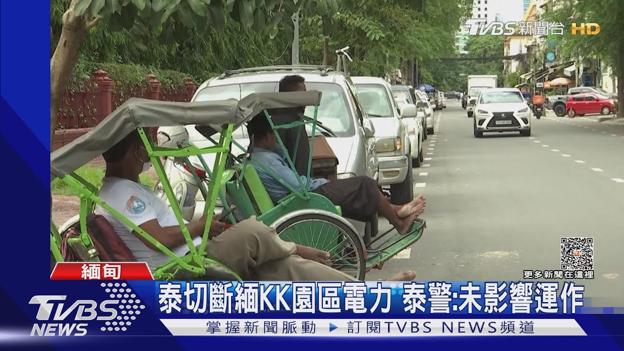 泰切斷緬KK園區電力 泰警:未影響運作
