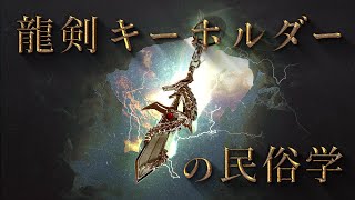龍と剣のキーホルダーはあのゲームから? - 男子中学生が大好きな「龍剣キーホルダー」を民俗学で考察する。ルーツは1000年前。#79