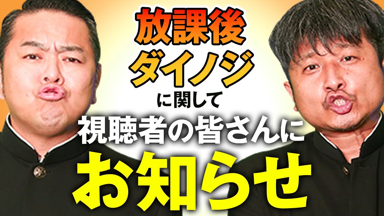 【ご報告】ダイノジ中学校に関するお知らせ【放課後ダイノジ】