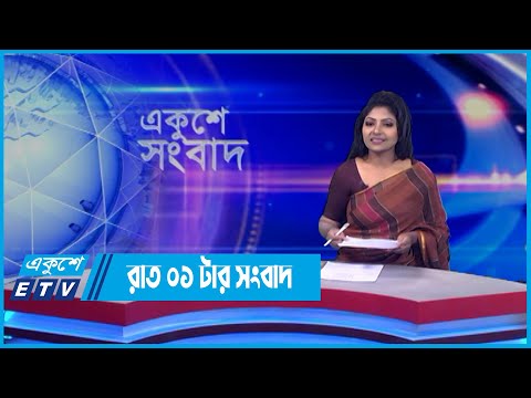 01 AM News || রাত ০১টার সংবাদ || 29 April 2022 || ETV News