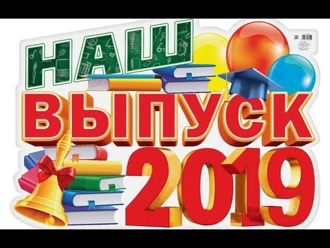 ВЫПУСКНОЙ 2019г. Агрогородок Поповка.