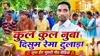 Download lagu Kul Kul Nuba Disum Rema Dulada | Super Hit Mundari Song 2026 | William Dodray | Sur Sangam mp3