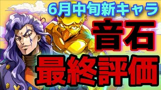 【オラドラ】警告⚠️新キャラ『音石明』引くなら〇〇必須‼︎周りの評価を鵜呑みにすると終わりです‼︎【オラオラオーバードライブ】【ジョジョの奇妙な冒険】