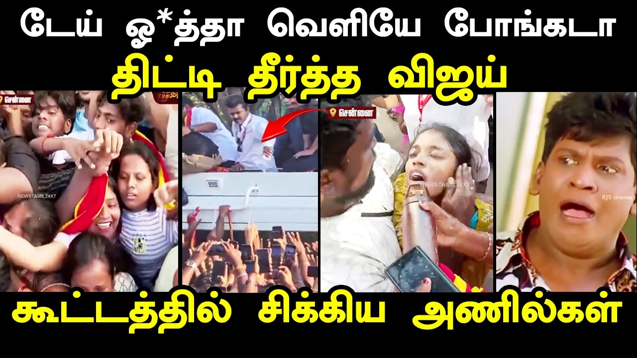 கூட்டத்தில் சிக்கிய அணில்கள் கண்டுகொள்ளாத தற்குறி 