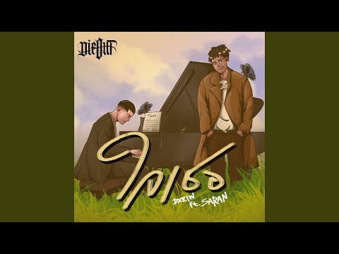 ใจเธอ (feat. Saran)