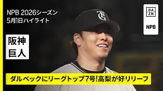 【阪神タイガース×読売ジャイアンツ｜ダルベックにリーグトップ7号！高梨雄平が好リリーフ｜ハイライト】2026年5月1日 プロ野球