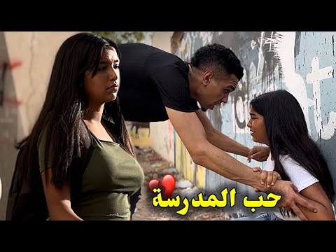 فيلم مغربي بعنوان " حب المدرسة💔" أروع قصة في سنة (2025) إنتقام،،الدراما،،الحب🔥
