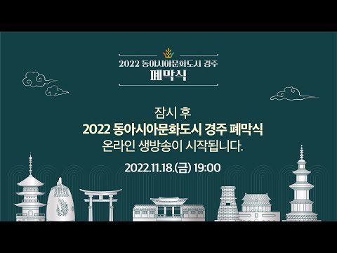 2022 동아시아문화도시 폐막식