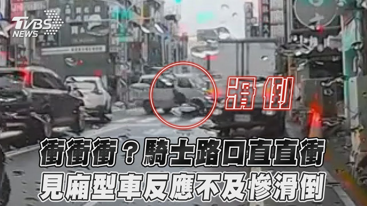 影音／衝衝衝？騎士路口直直衝　見廂型車反應不及慘滑倒