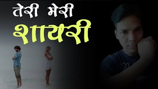 meri teri shayari sad love sher o shayari boy girl love shayari poetry ghazal nazm kavita poem educratsweb meri teri shayari sad love sher o