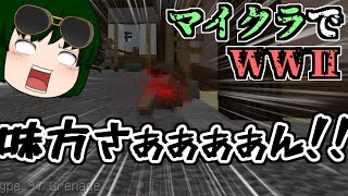 【Minecraft Mod紹介】第二次世界大戦が舞台のドキドキハラハラFPS！【ゆっくり実況】