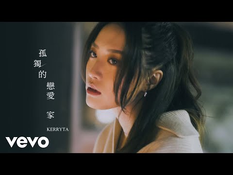 Kerryta 周子涵 - 《孤獨的戀愛家》MV