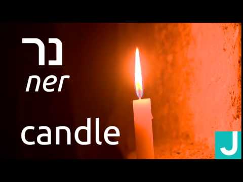 Candle: Ner - 6 Second Hebrew