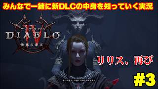 【ディアブロ4】新クラス「ウォーロック」で新DLCを一緒に知っていく実況 #3