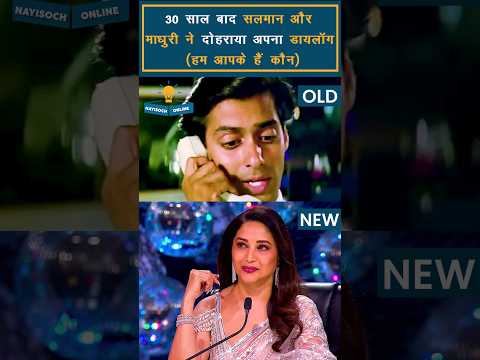 Salman Khan & Madhuri Dixit Recreate Hum Aapke Hai Kaun #shorts #trending #salmankhan #madhuri