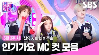 5월 3주 차 '신유X이현X주훈' 엠씨 컷 모음🍓🍒🐢 | SBS 인기가요 | SBS