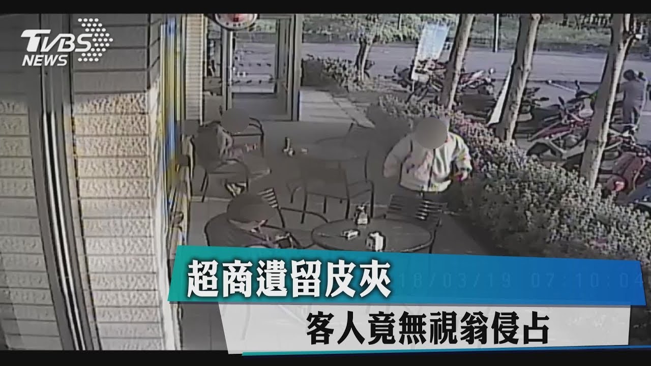 超商遺留皮夾　客人竟無視翁侵占