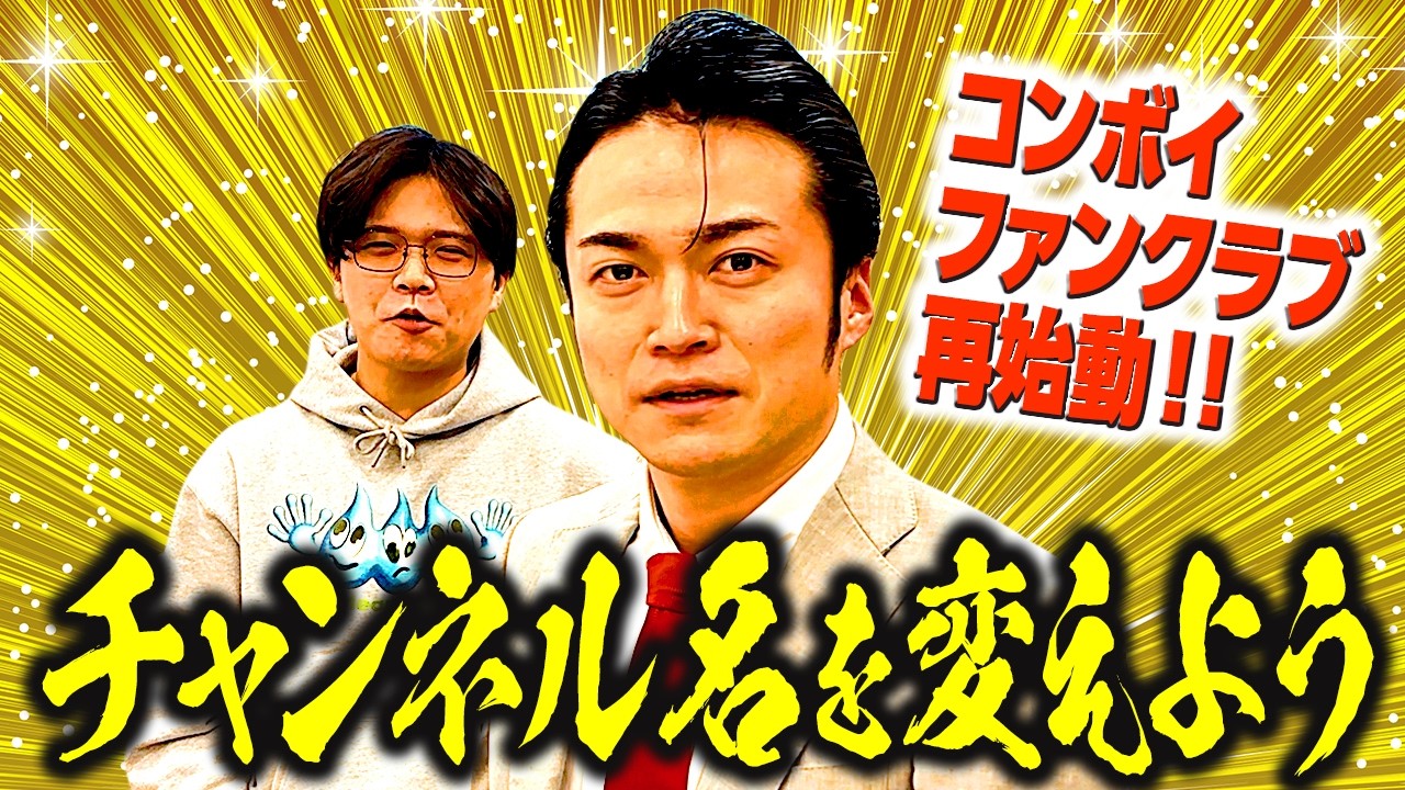 コンボイファンクラブ再始動！心機一転「チャンネル名を変更しよう」【ケビンス】
