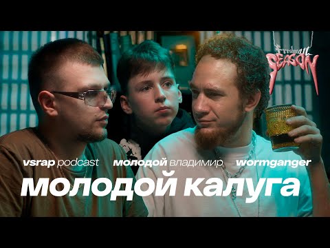 МОЛОДОЙ КАЛУГА — криминал, вайперы и Hood2Hood при уч. Молодой Владимир и WormGanger #vsrap