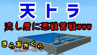 【きらあきくら其の33】天トラ作り中編！流し層作り！【統合版マイクラ実況】