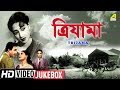 Trijama ত্রিযামা Bengali Movie Songs Video Jukebox Uttam Kumar Suchitra Sen