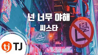 The Way You Make Me Melt 넌너무야해_SISTAR 씨스타_TJ노래방 (Karaoke/lyrics/romanization/KOREAN)