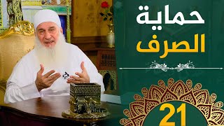 صورة حماية الصرف | ح21 | هدىً وشفاء 3 - رمضان 1445 هـ
